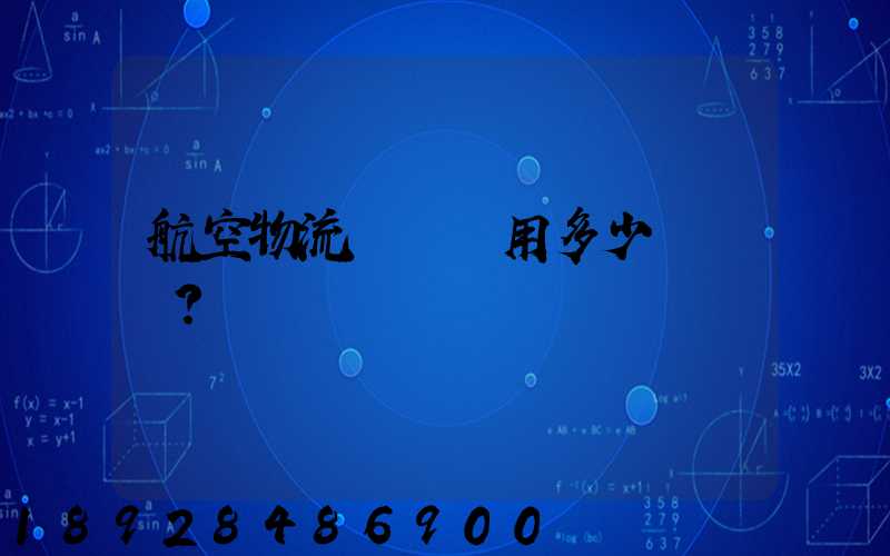 航空物流貨運費用多少？